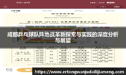 成都乒乓球队阵地战革新探索与实践的深度分析与展望