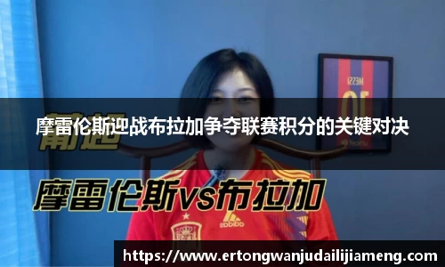 摩雷伦斯迎战布拉加争夺联赛积分的关键对决