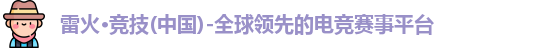 雷火竞技